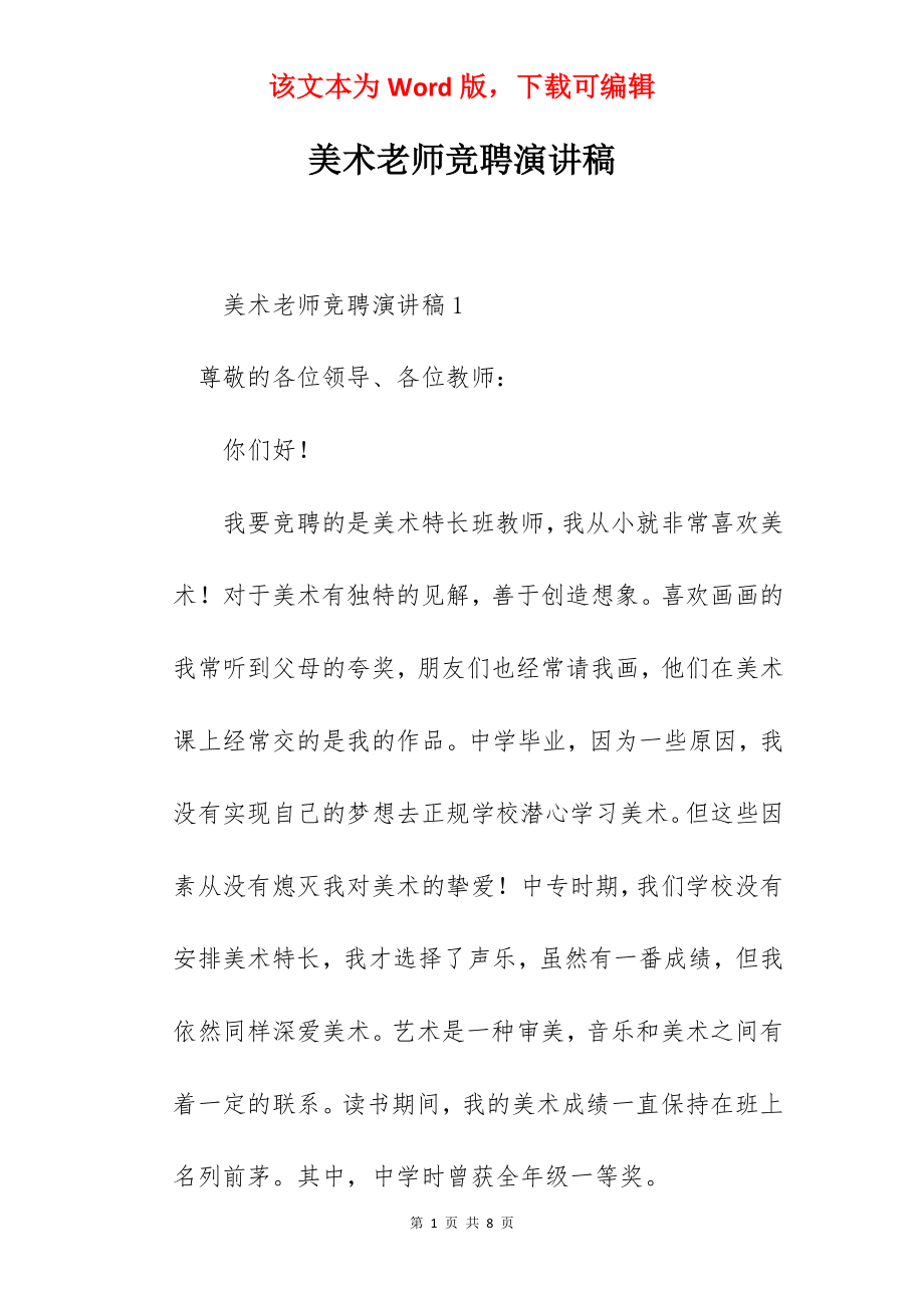 美术老师竞聘演讲稿.docx_第1页