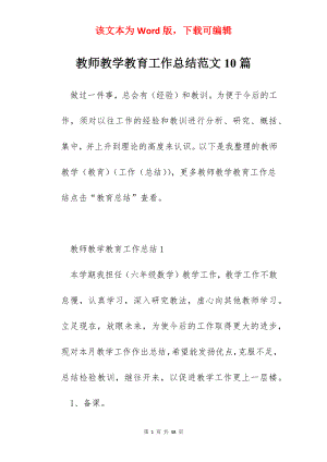 教师教学教育工作总结范文10篇.docx