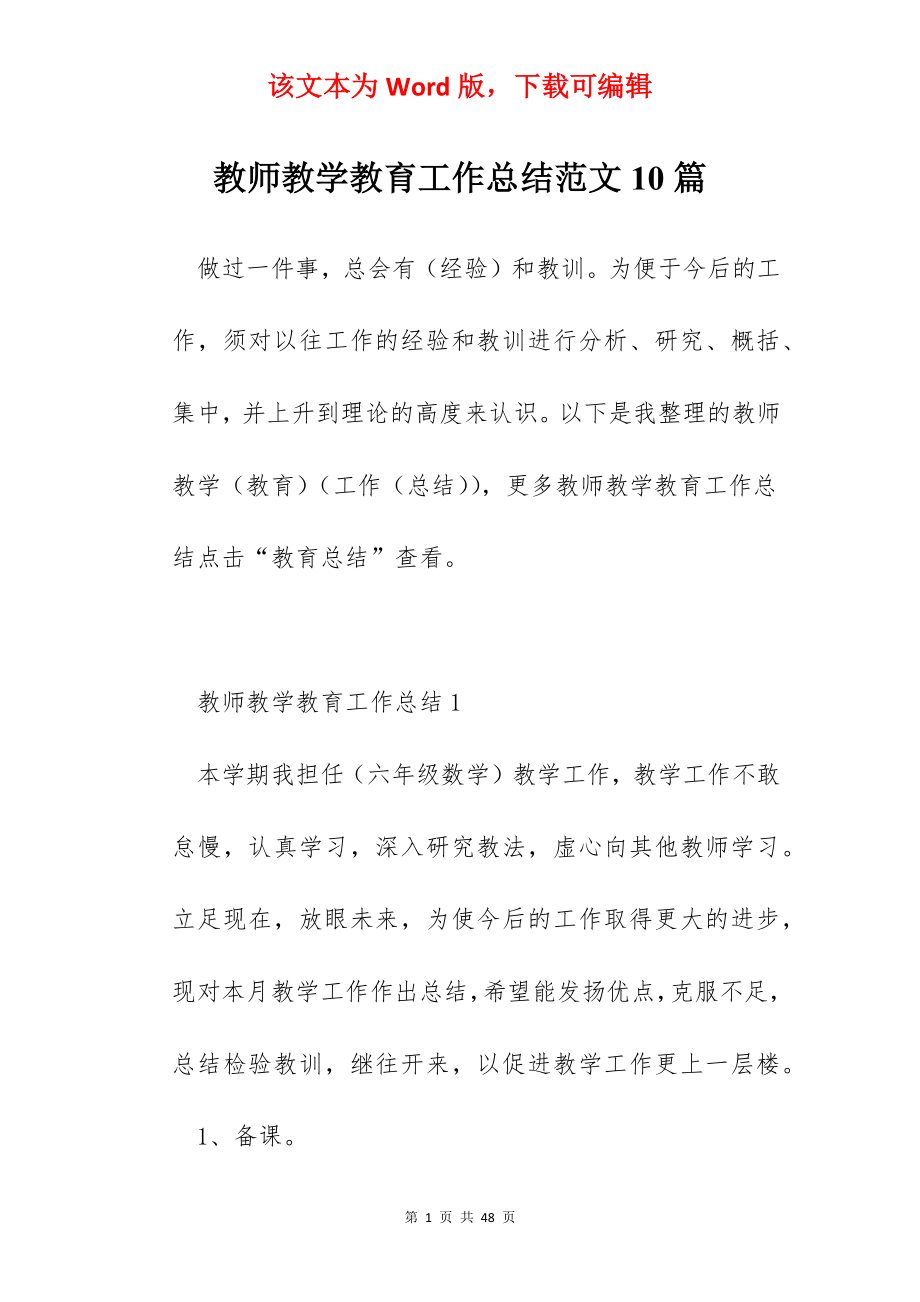 教师教学教育工作总结范文10篇.docx_第1页