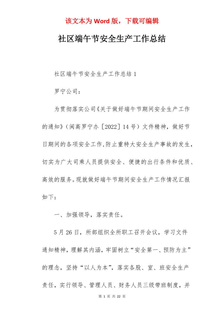 社区端午节安全生产工作总结.docx_第1页