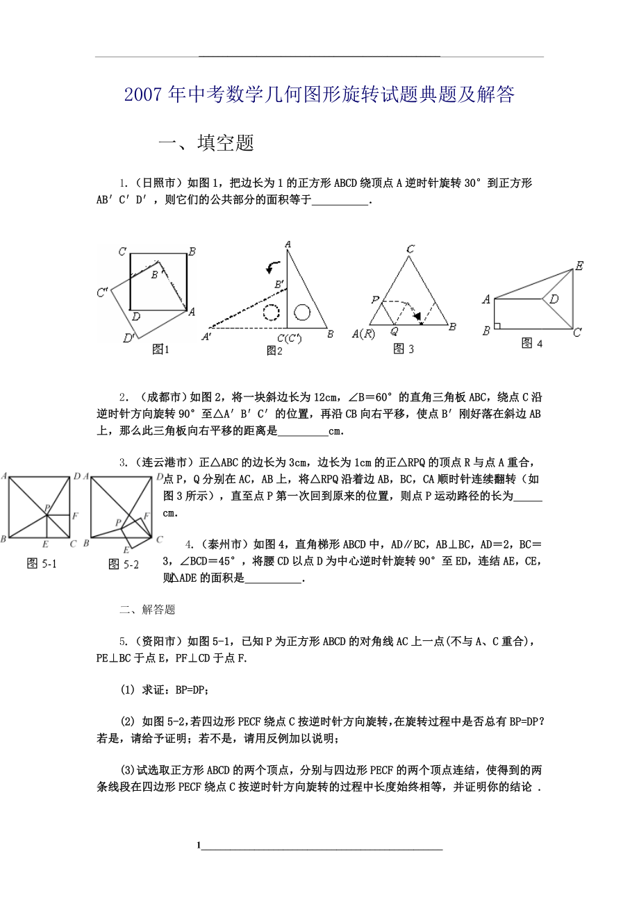 (整理)中考数学几何图形旋转试题目经典问题目及解答.doc_第1页