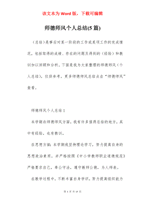 师德师风个人总结(5篇).docx