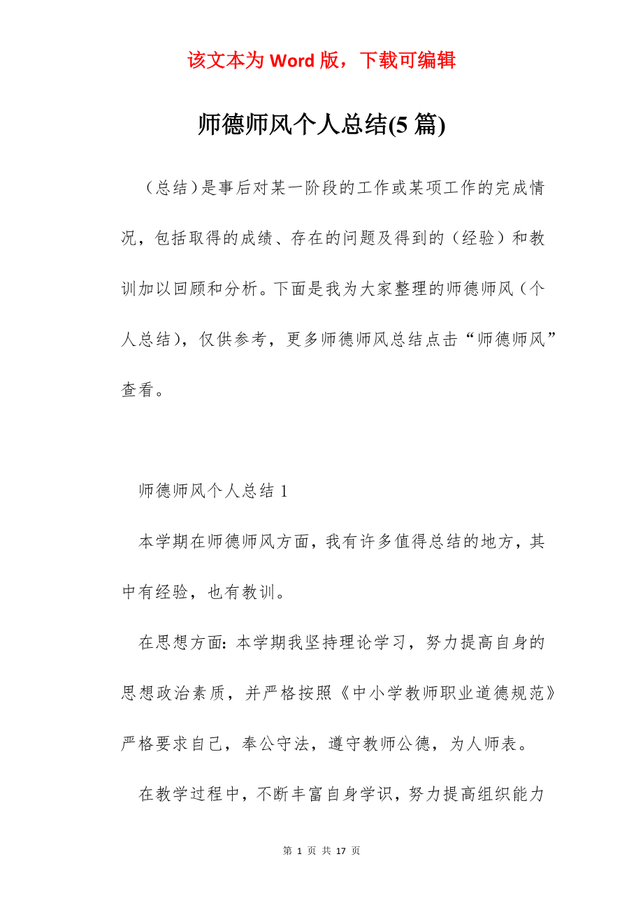 师德师风个人总结(5篇).docx_第1页