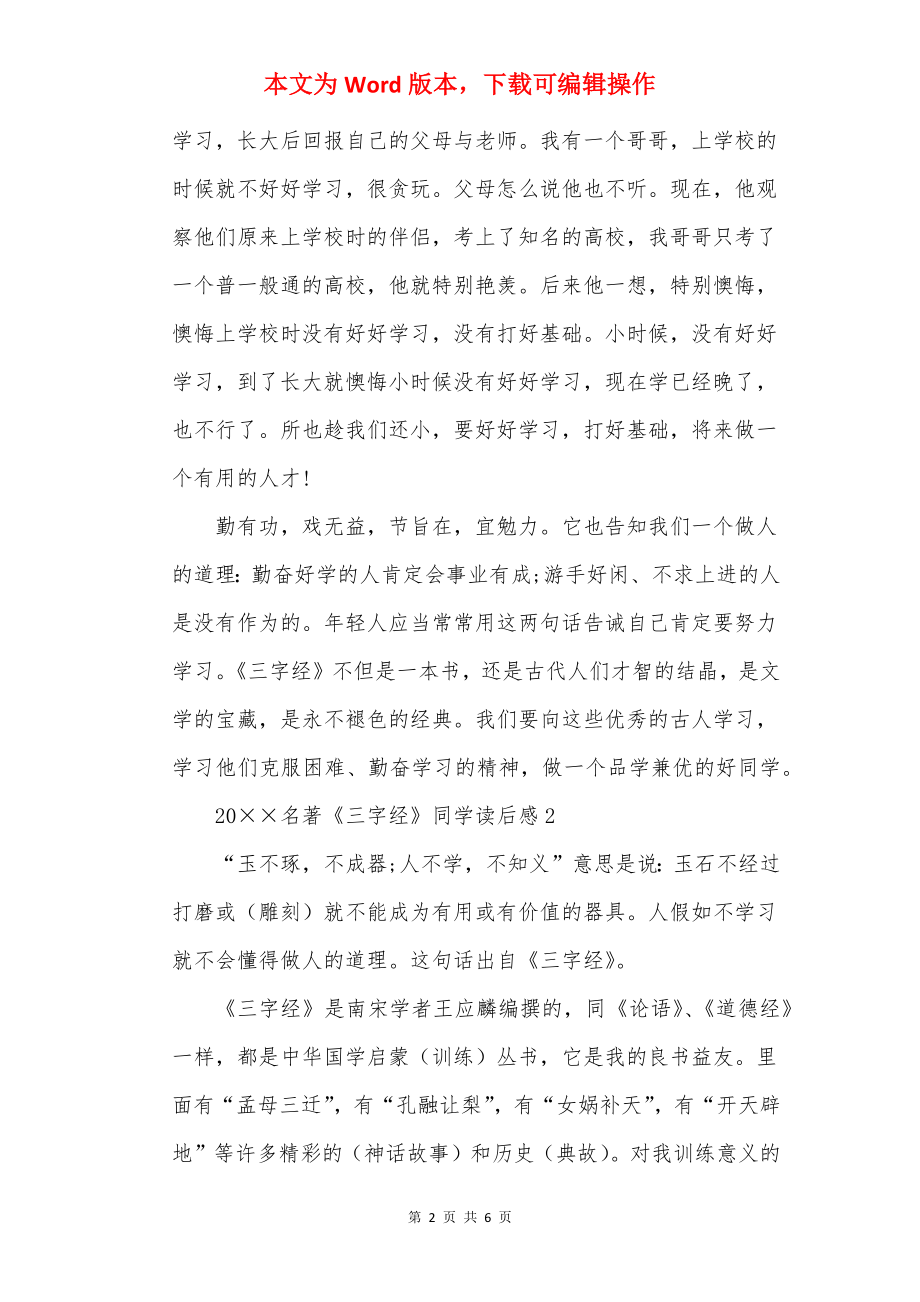 20××名著《三字经》学生读后感五篇.docx_第2页