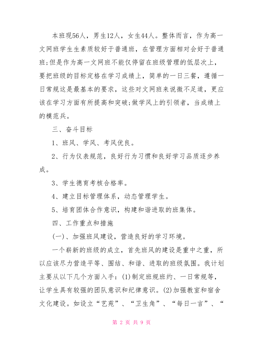 高一新学期班主任工作计划范文 高一班主任工作计划.doc_第2页