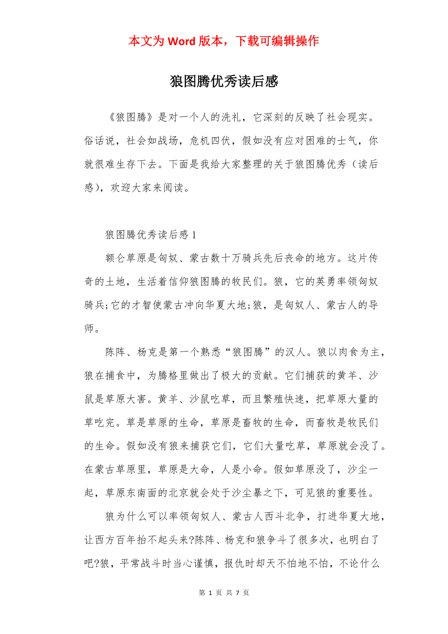 狼图腾优秀读后感.docx_第1页