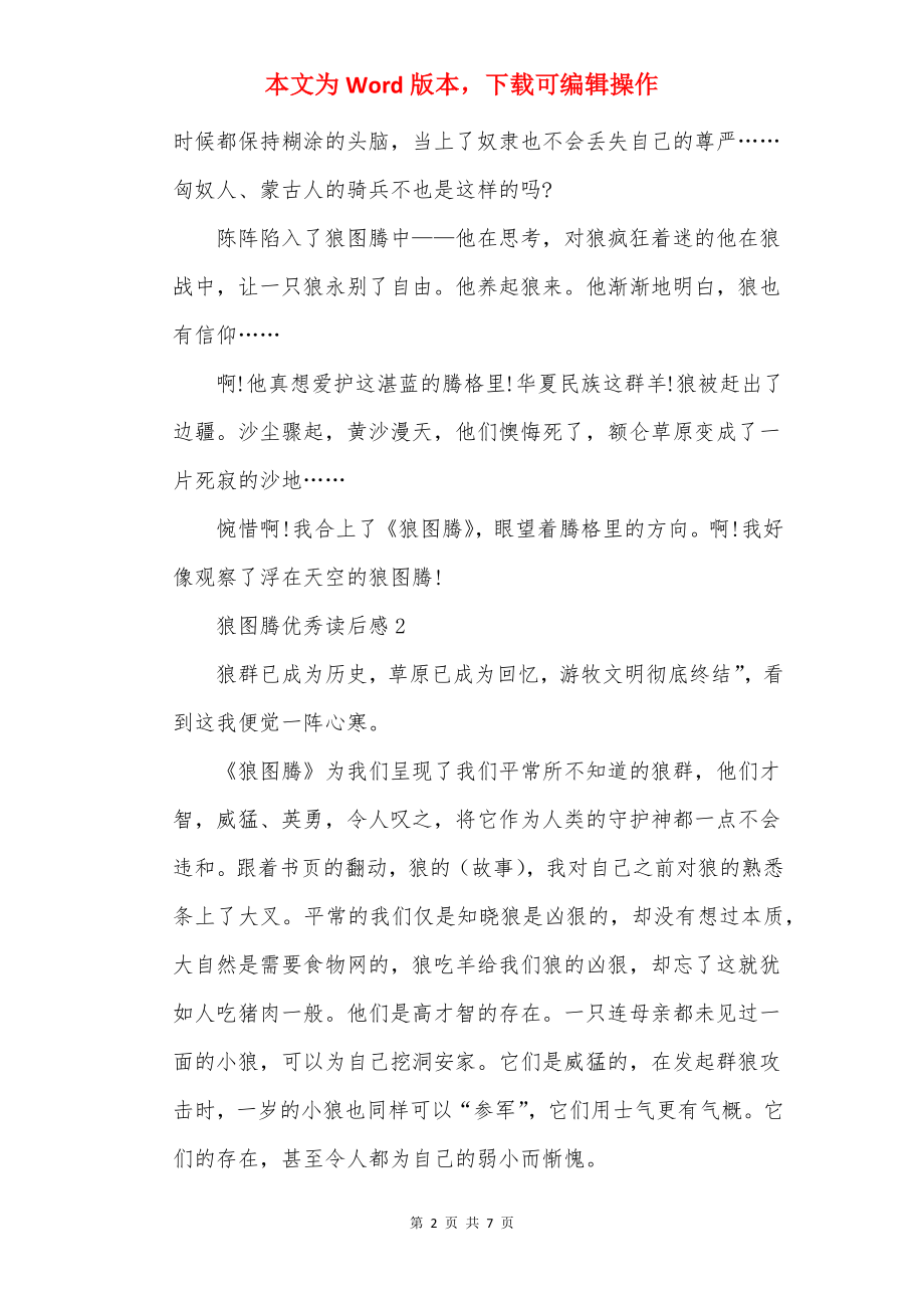 狼图腾优秀读后感.docx_第2页