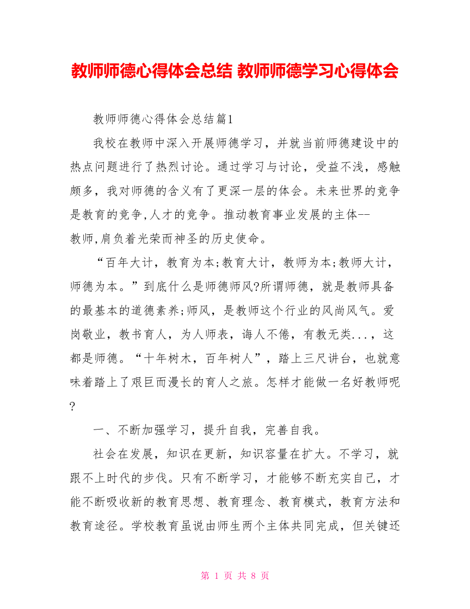 教师师德心得体会总结 教师师德学习心得体会.doc_第1页