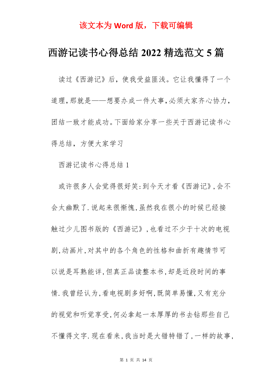 西游记读书心得总结2022精选范文5篇.docx_第1页