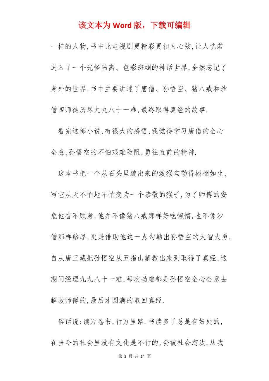 西游记读书心得总结2022精选范文5篇.docx_第2页