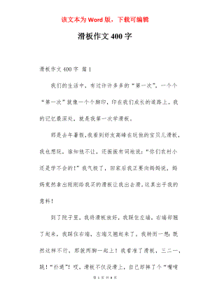 滑板作文400字.docx