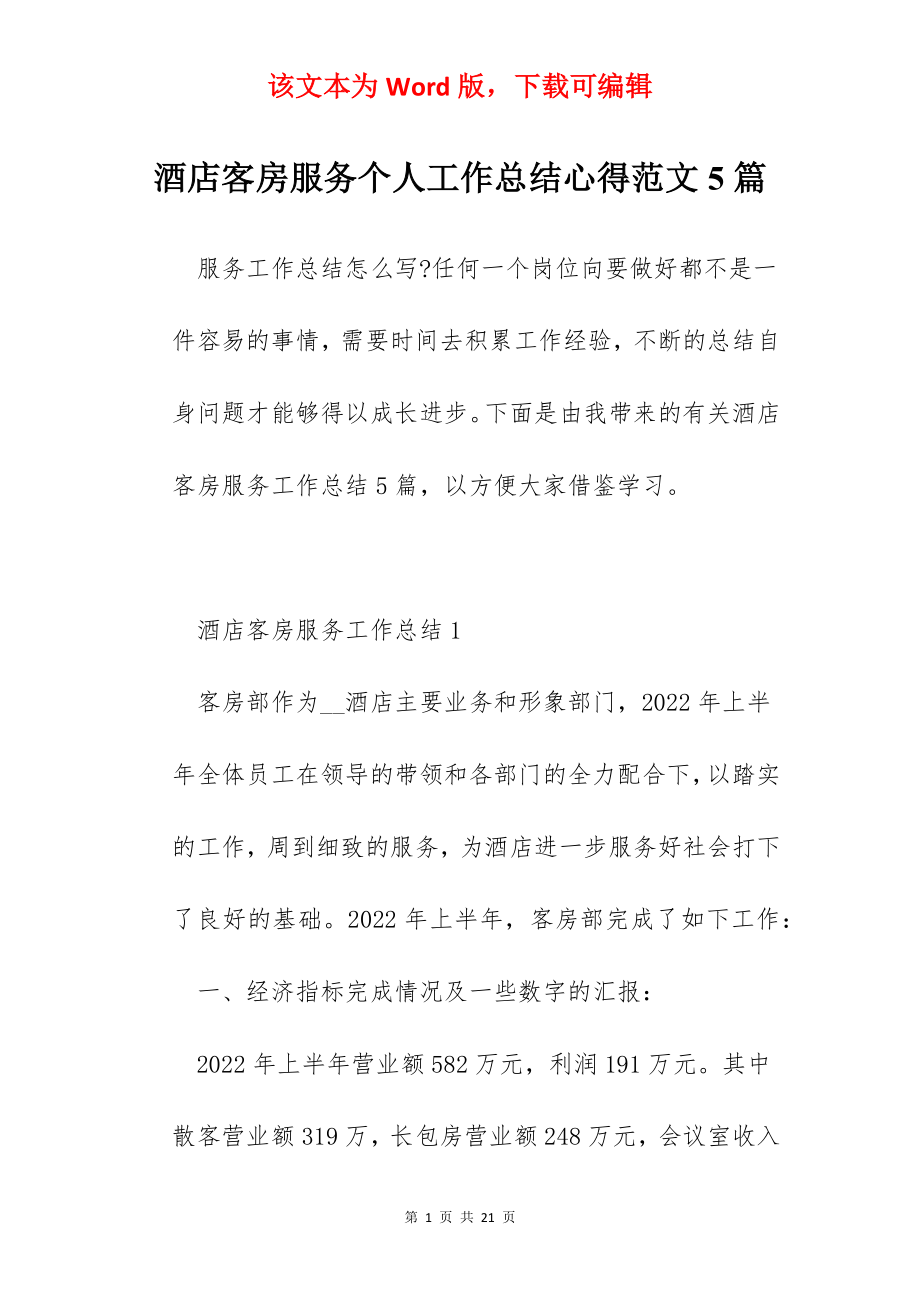 酒店客房服务个人工作总结心得范文5篇.docx_第1页