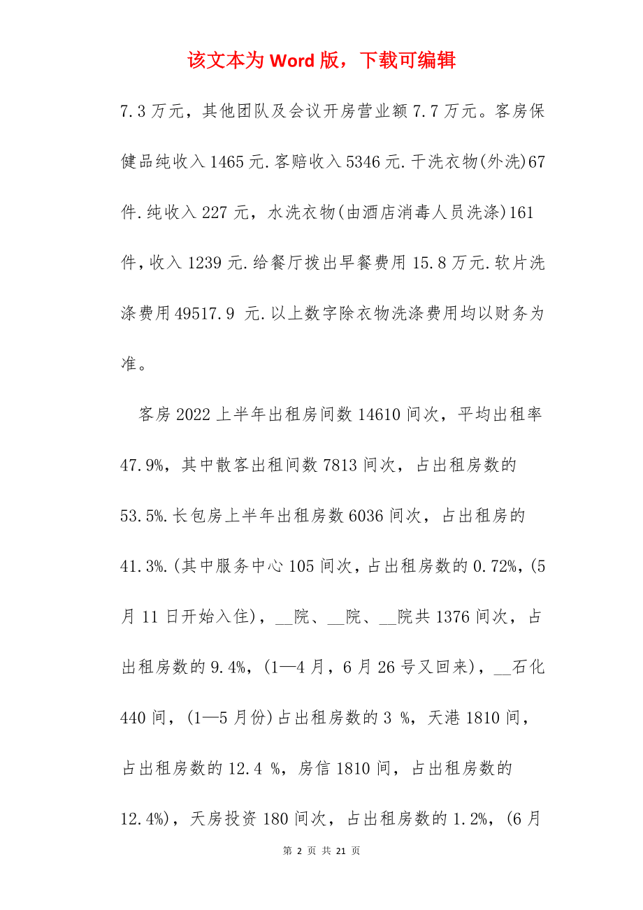 酒店客房服务个人工作总结心得范文5篇.docx_第2页