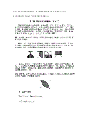 人教版五下数学17、小学五年级数学奥数专题讲座第二课(不规则图形的面积的计算2)公开课课件教案.docx