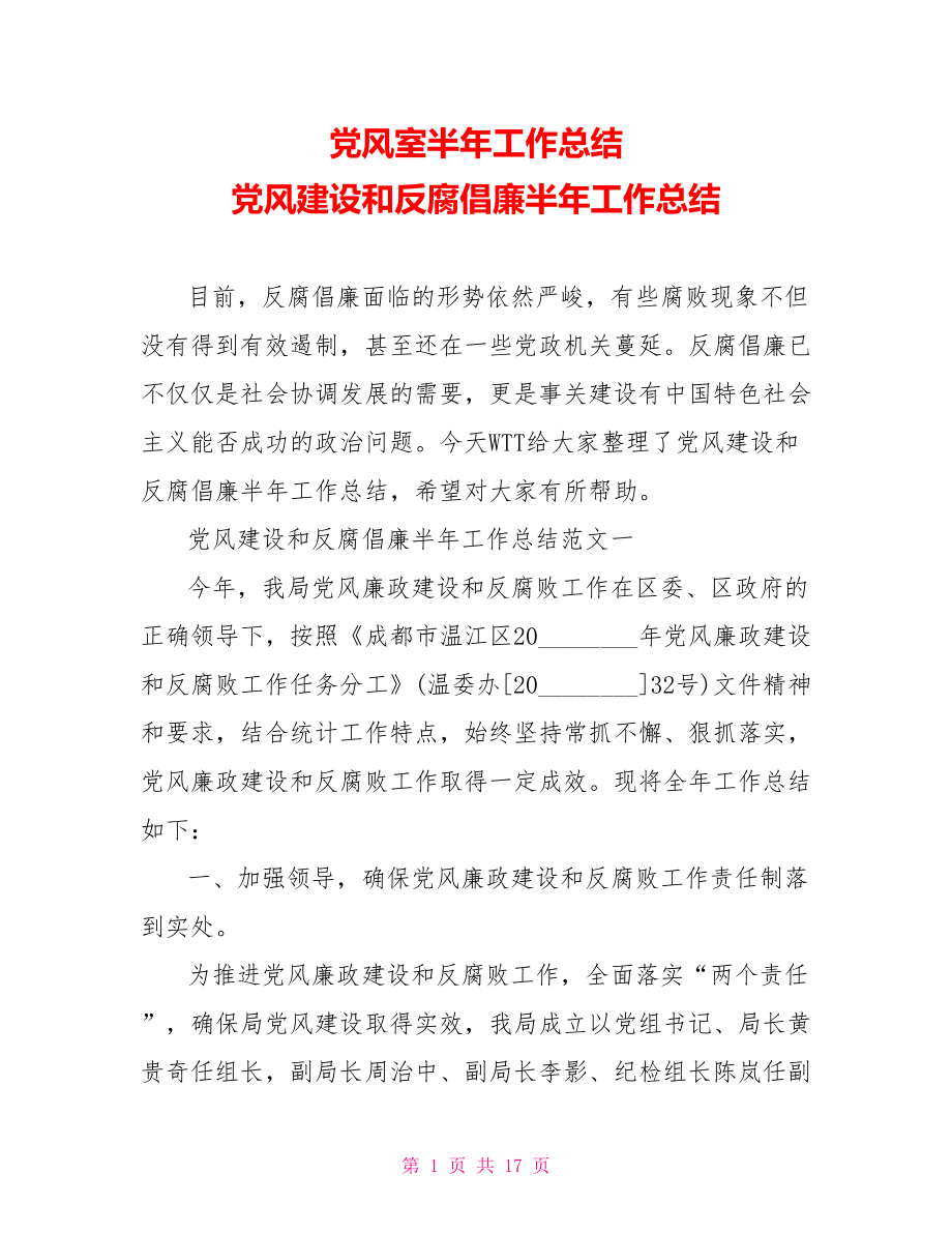 党风室半年工作总结 党风建设和反腐倡廉半年工作总结 .doc_第1页