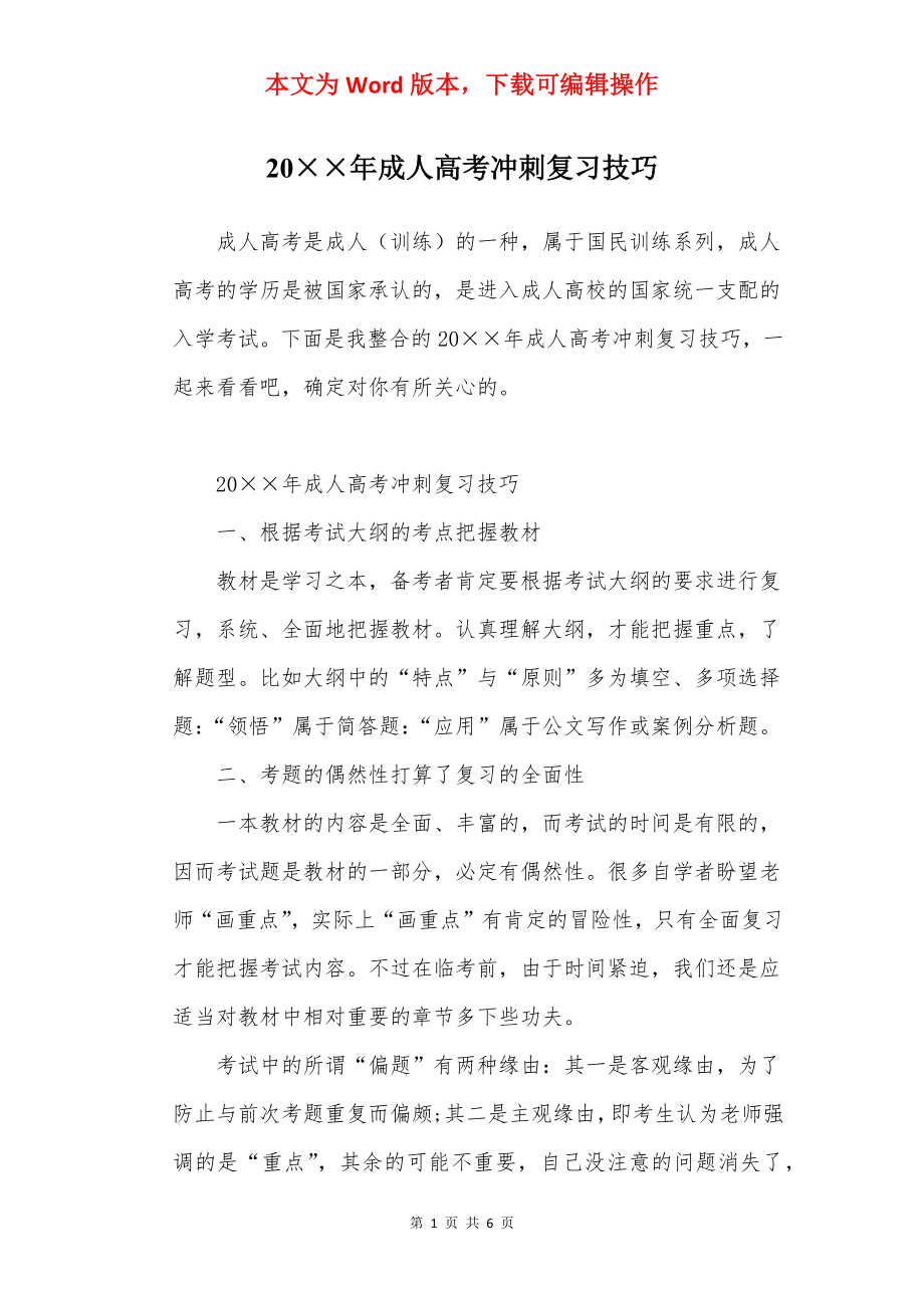 20××年成人高考冲刺复习技巧.docx_第1页