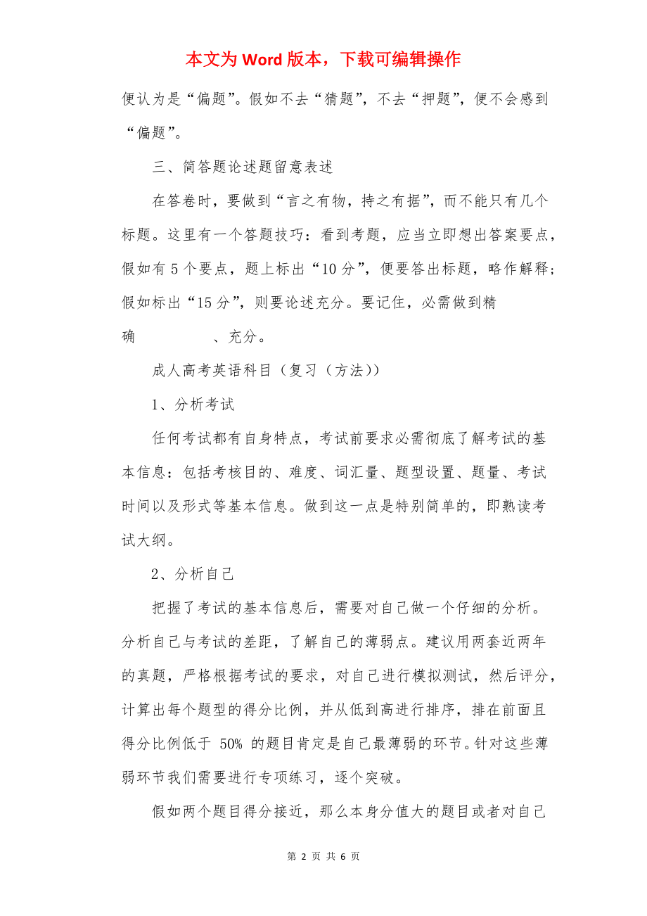 20××年成人高考冲刺复习技巧.docx_第2页