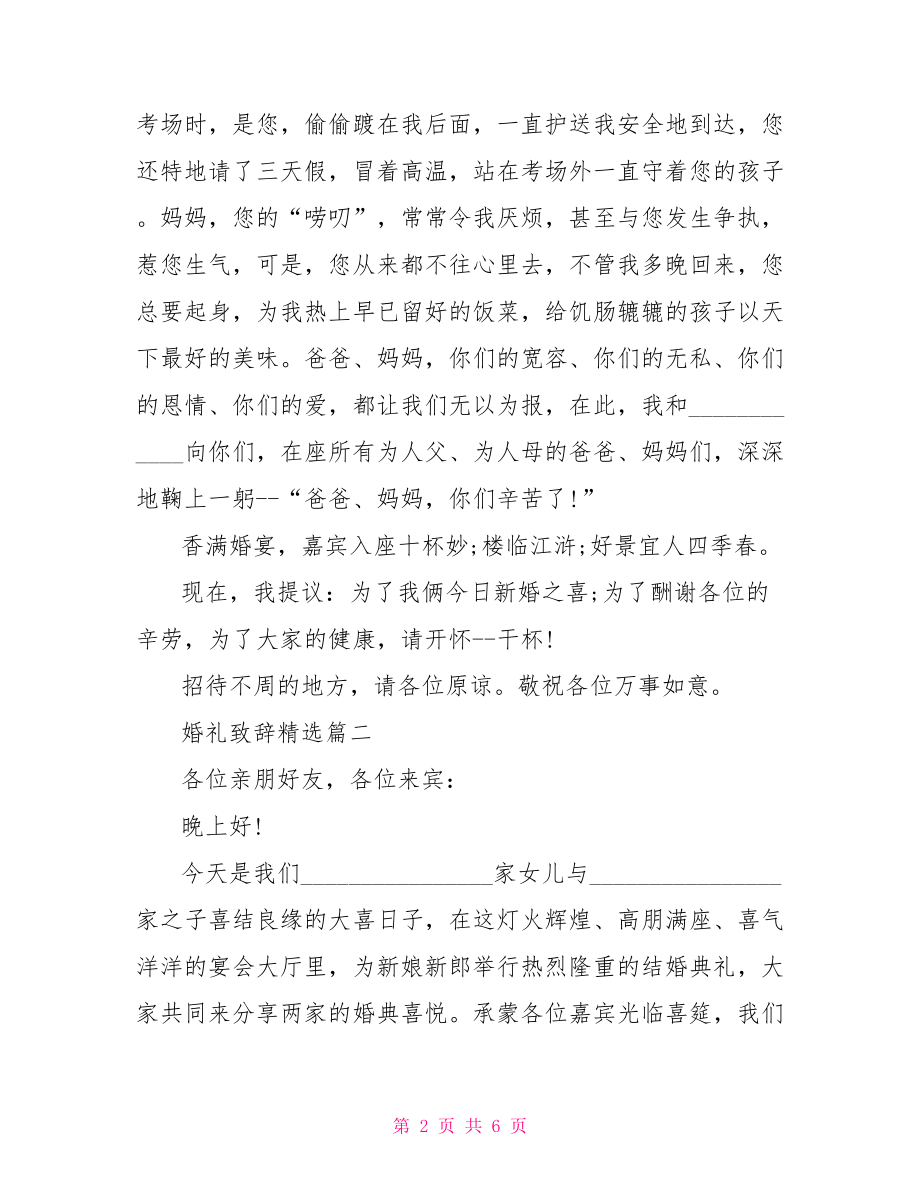 新郎父亲婚礼致辞精选婚礼致辞精选三篇.doc_第2页