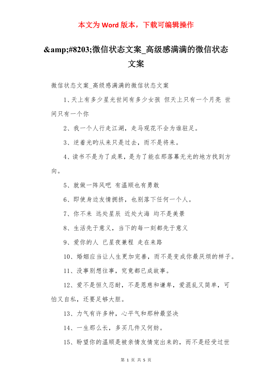 &amp;#8203;微信状态文案_高级感满满的微信状态文案.docx_第1页