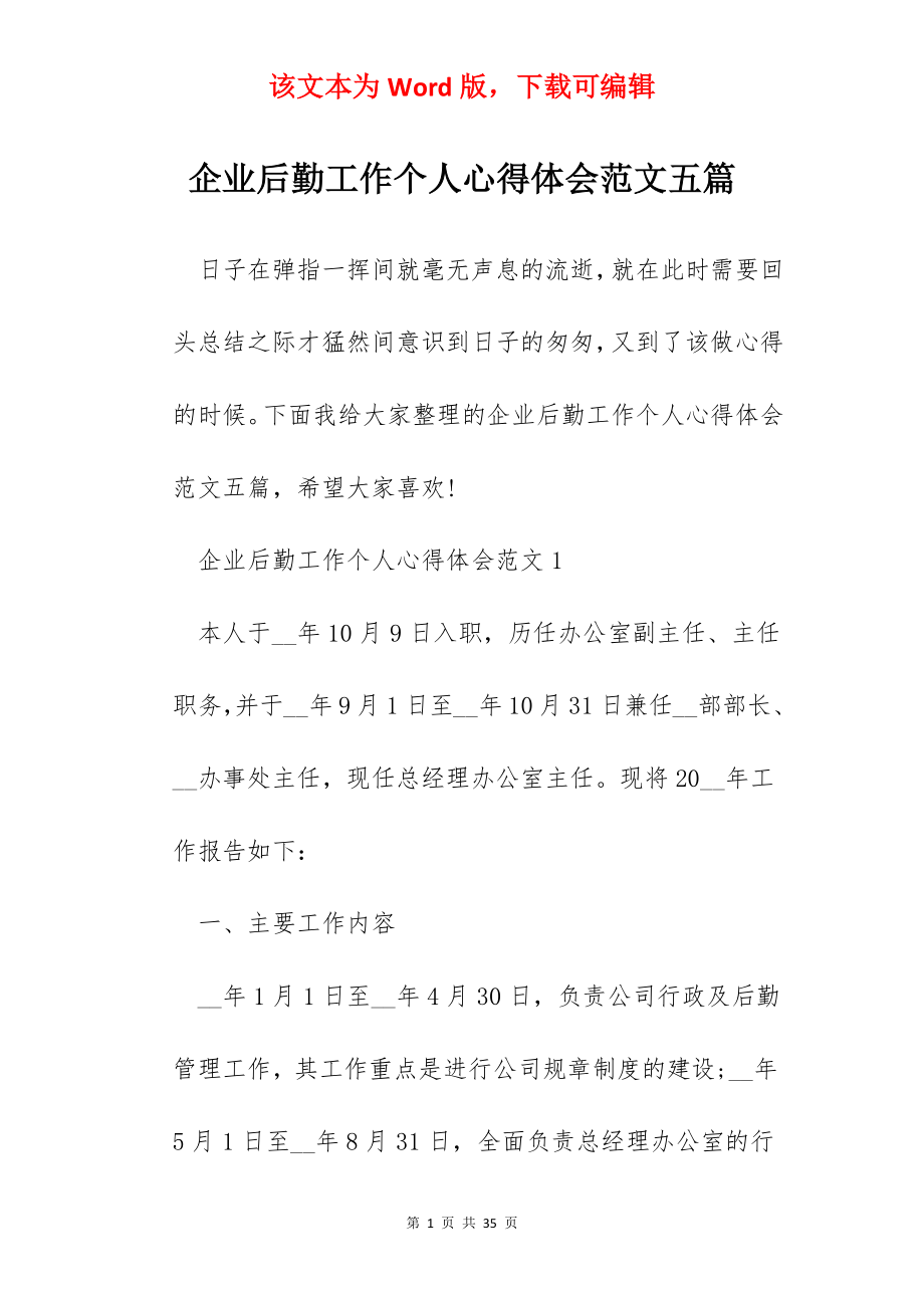 企业后勤工作个人心得体会范文五篇.docx_第1页