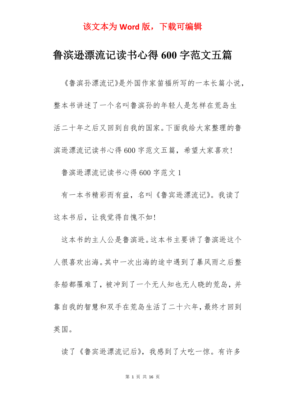 鲁滨逊漂流记读书心得600字范文五篇.docx_第1页