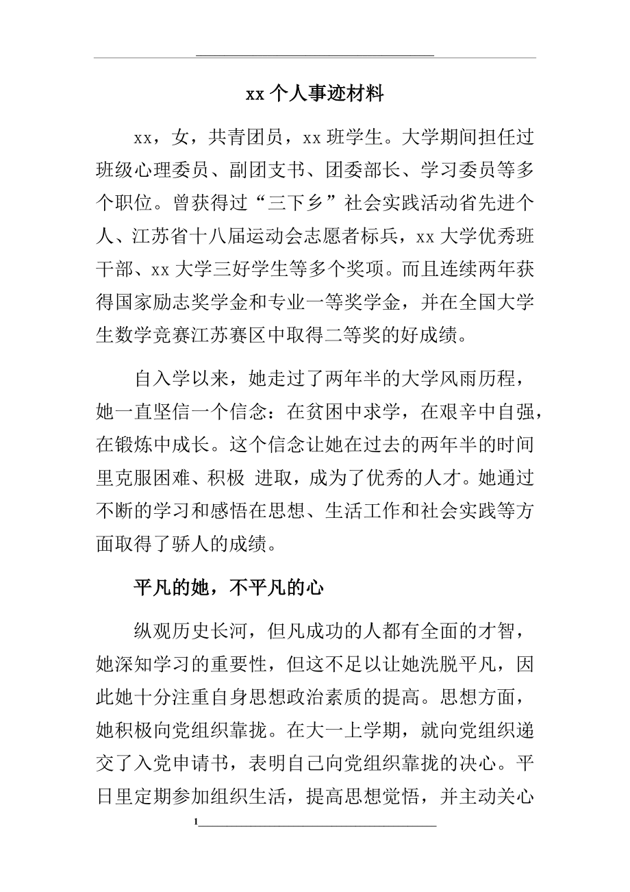 (自立自强)个人事迹材料.docx_第1页