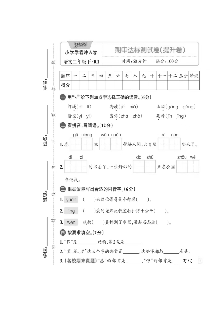 二下语文期中卷(1)公开课.docx_第1页