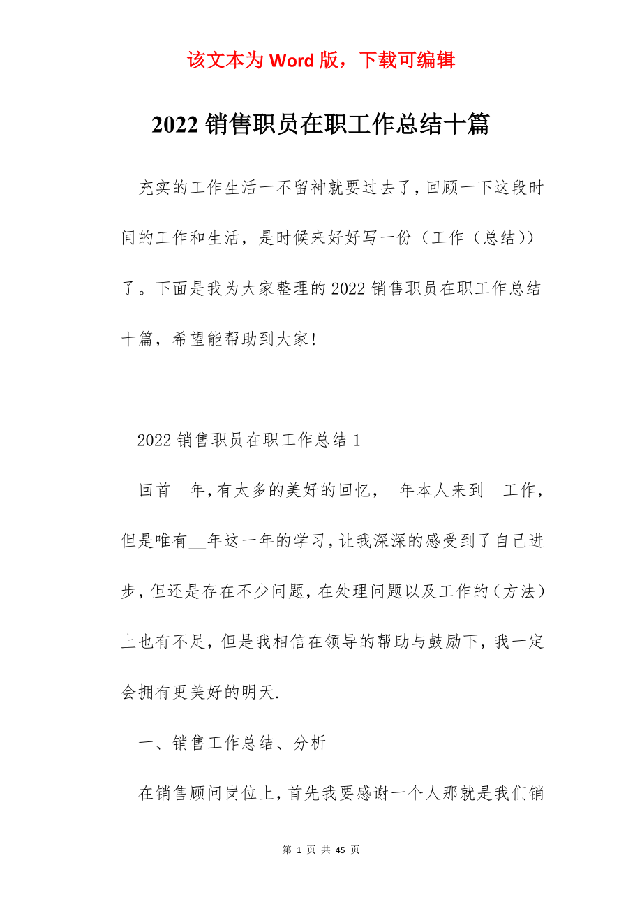 2022销售职员在职工作总结十篇.docx_第1页