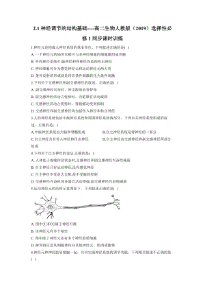 2.1神经调节的结构基础同步练习--高二上学期生物人教版选择性必修1.docx