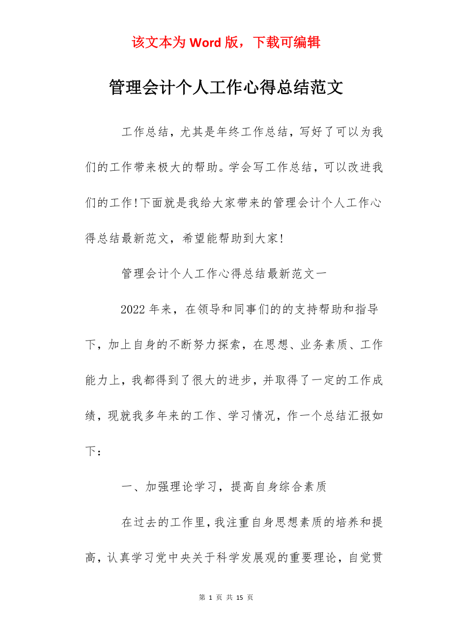 管理会计个人工作心得总结范文.docx_第1页