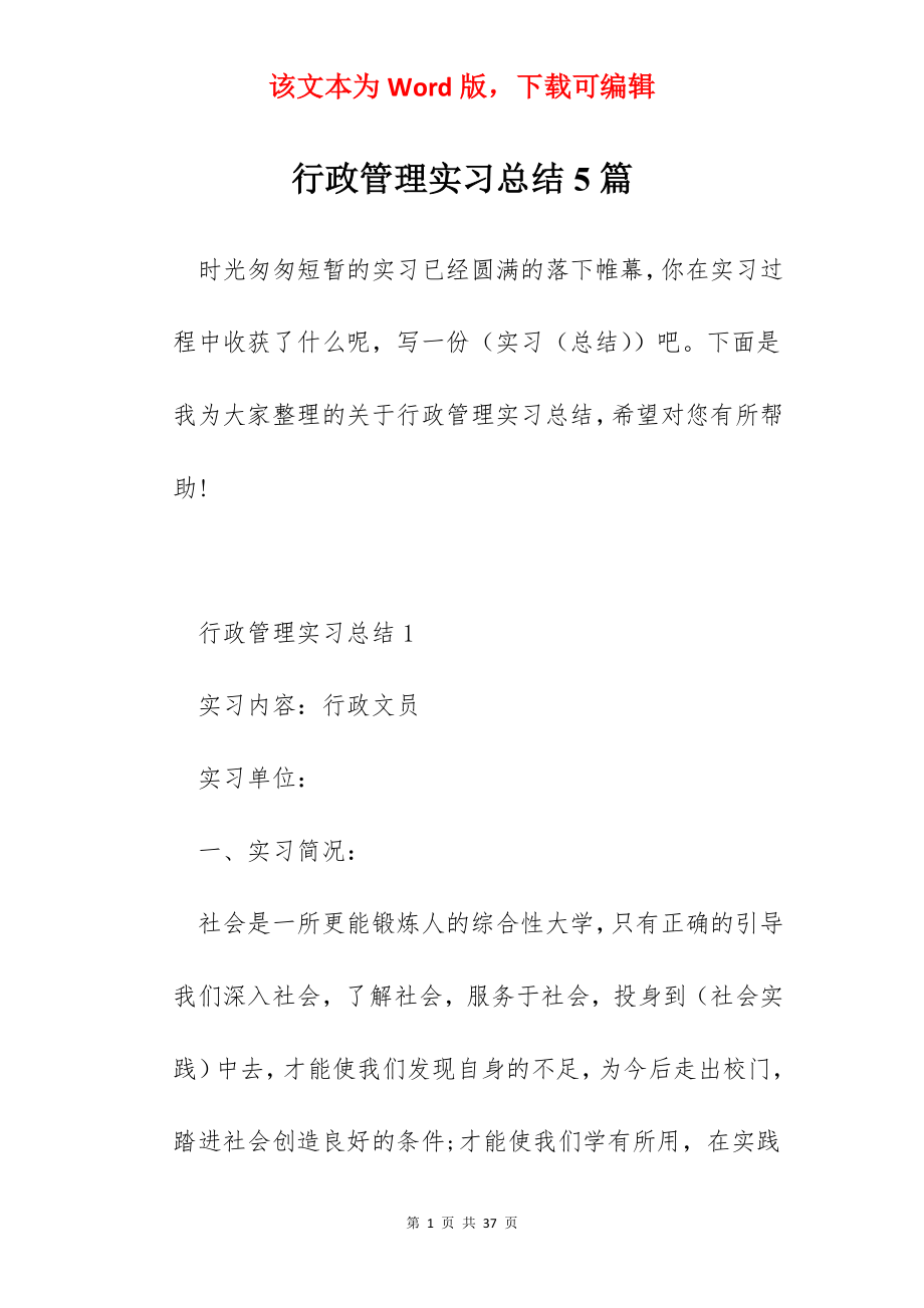 行政管理实习总结5篇.docx_第1页