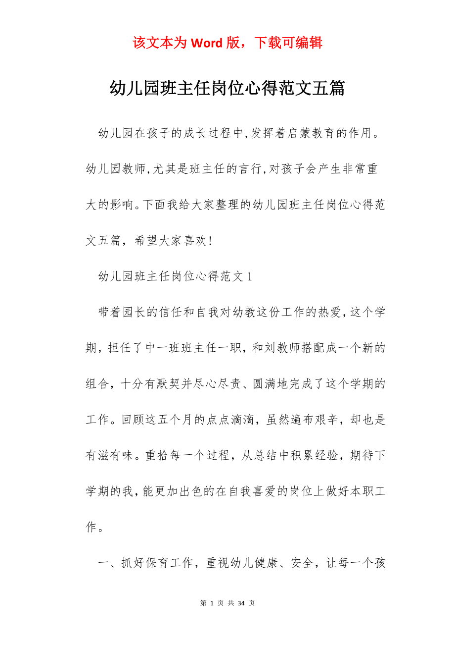 幼儿园班主任岗位心得范文五篇.docx_第1页