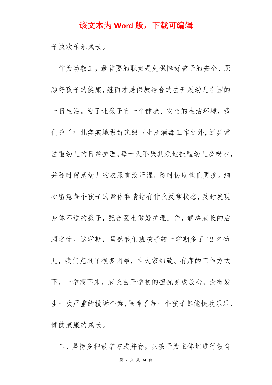 幼儿园班主任岗位心得范文五篇.docx_第2页