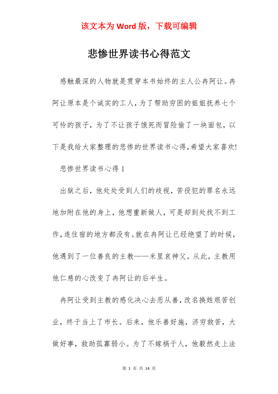 悲惨世界读书心得范文.docx_第1页