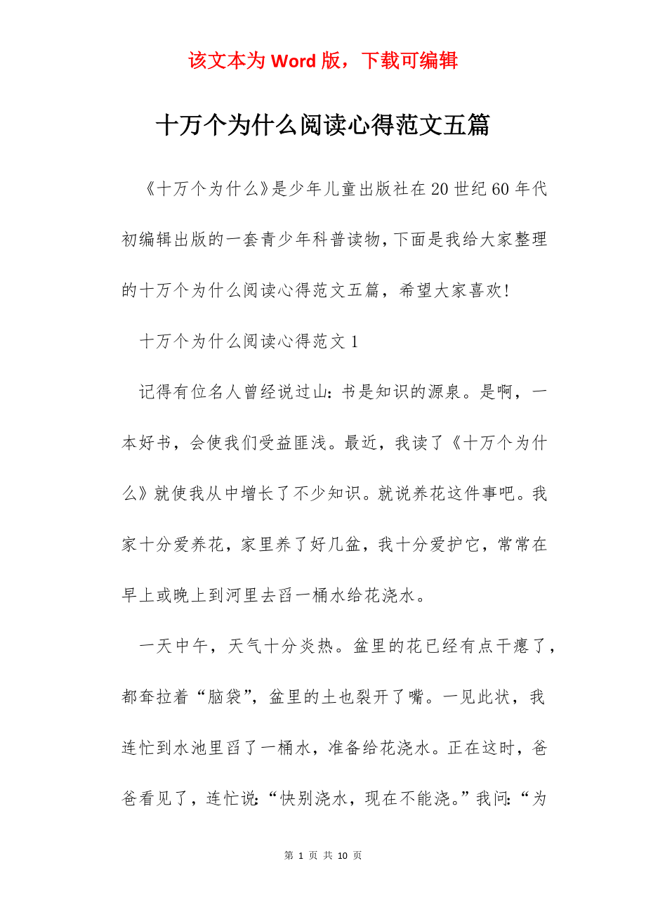 十万个为什么阅读心得范文五篇.docx_第1页