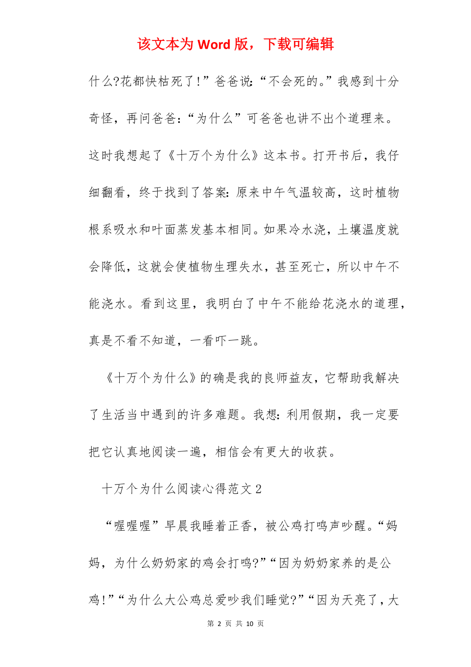 十万个为什么阅读心得范文五篇.docx_第2页