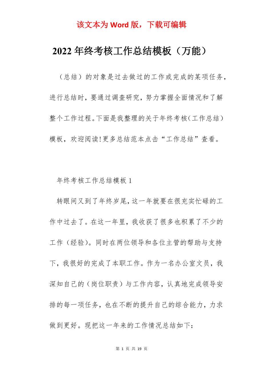 2022年终考核工作总结模板（万能）.docx_第1页