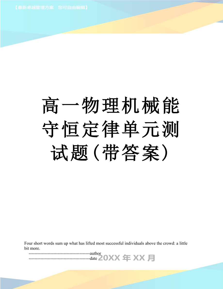 高一物理机械能守恒定律单元测试题(带答案).doc_第1页