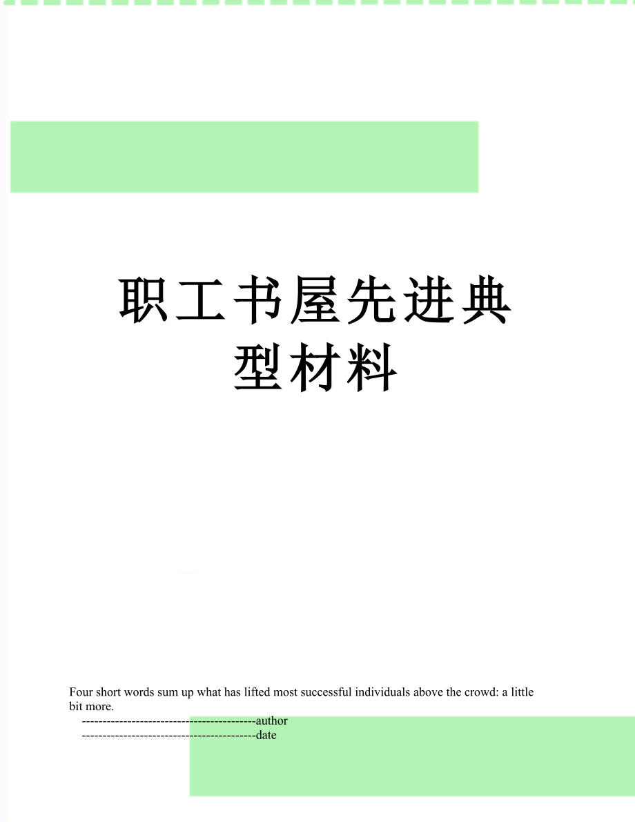 职工书屋先进典型材料.doc_第1页