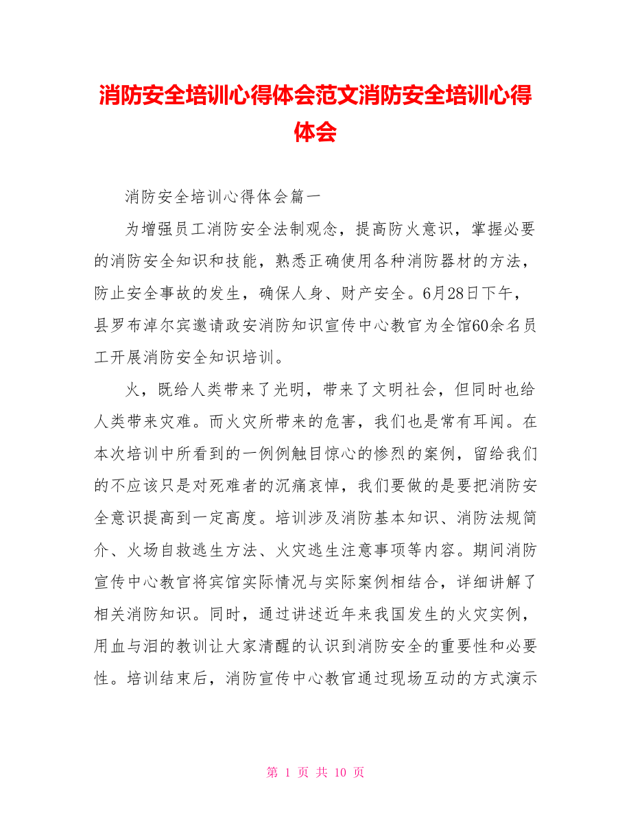 消防安全培训心得体会范文消防安全培训心得体会.doc_第1页