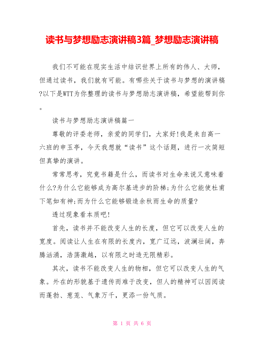 读书与梦想励志演讲稿3篇梦想励志演讲稿.doc_第1页