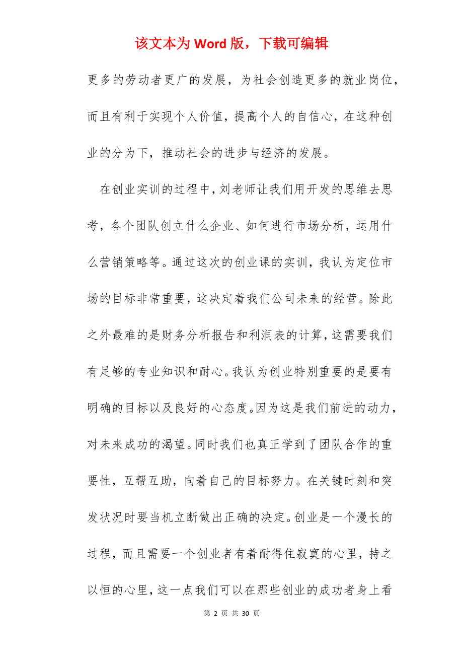 自主创业实践心得体会.docx_第2页