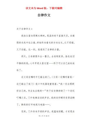 自律作文.docx