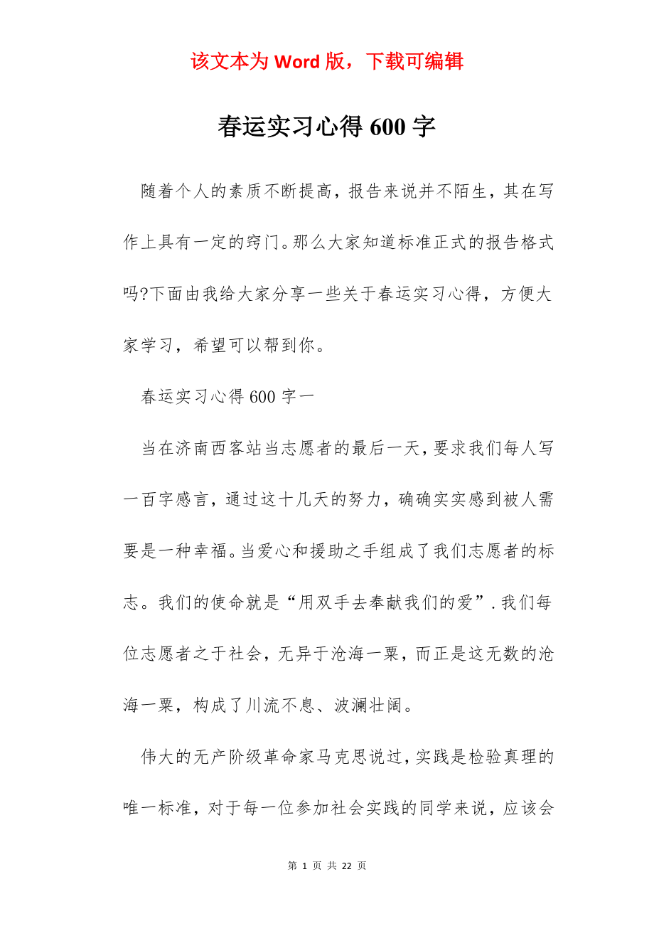 春运实习心得600字.docx_第1页