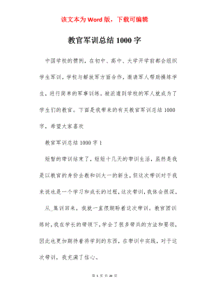 教官军训总结1000字.docx