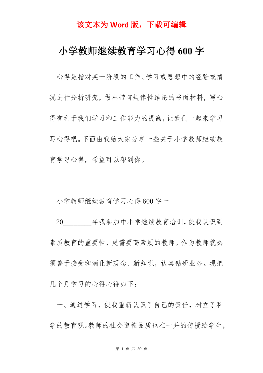 小学教师继续教育学习心得600字.docx_第1页