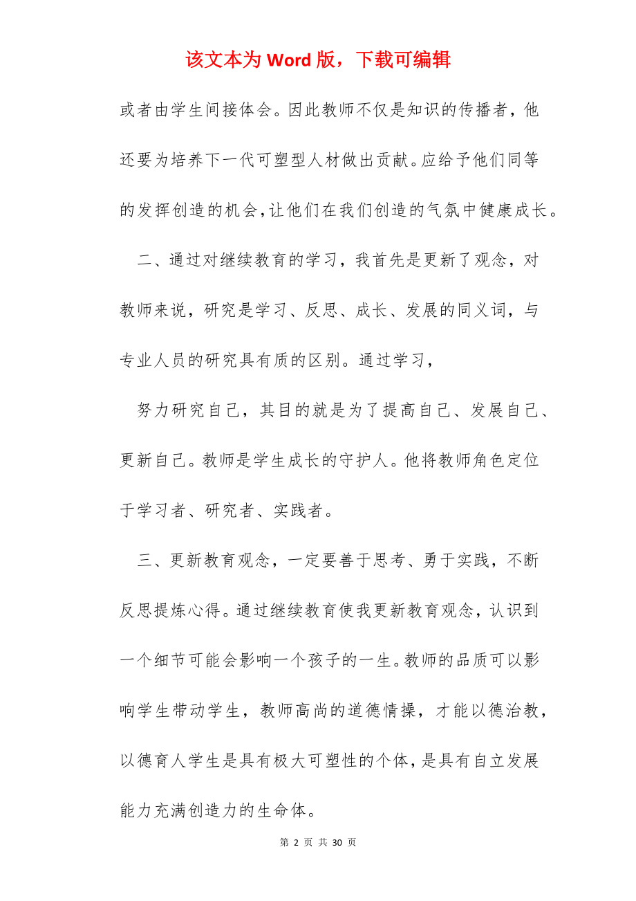 小学教师继续教育学习心得600字.docx_第2页