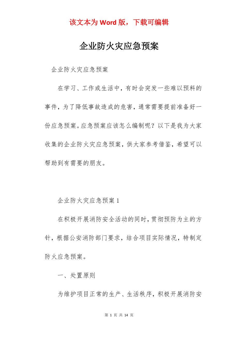 企业防火灾应急预案.docx_第1页