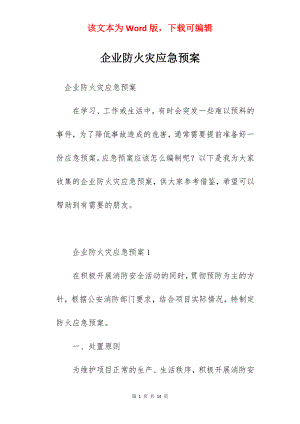 企业防火灾应急预案.docx