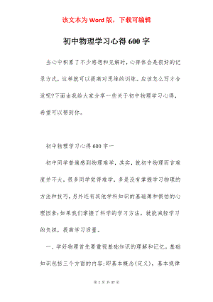 初中物理学习心得600字.docx